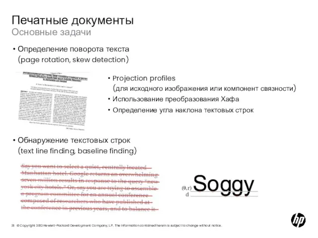 Основные задачи Печатные документы Определение поворота текста (page rotation, skew detection) Обнаружение