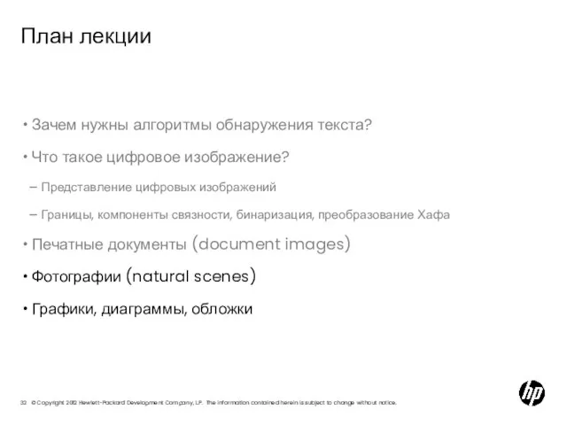 План лекции Зачем нужны алгоритмы обнаружения текста? Что такое цифровое изображение? Представление