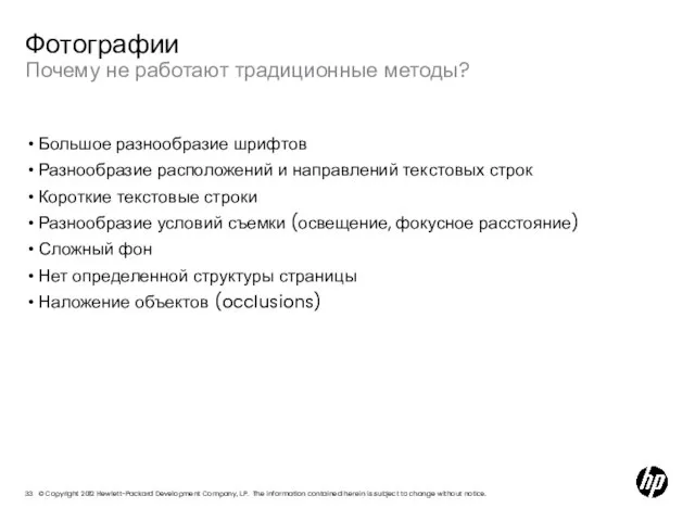 Почему не работают традиционные методы? Фотографии Большое разнообразие шрифтов Разнообразие расположений и