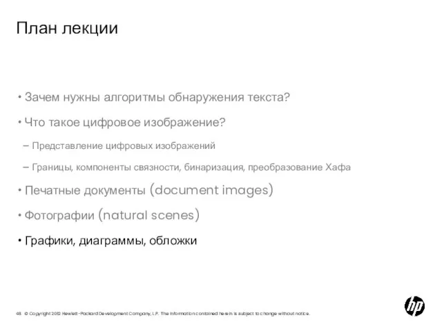 План лекции Зачем нужны алгоритмы обнаружения текста? Что такое цифровое изображение? Представление