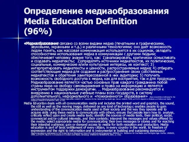 Определение медиаобразования Media Education Definition (96%) «Медиаобразование связано со всеми видами медиа