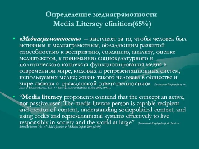 Определение медиаграмотности Media Literacy efinition(65%) «Медиаграмотность» – выступает за то, чтобы человек