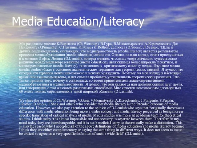 Media Education/Literacy Мы разделяем мнение К.Ворснопа (Ch.Worsnop), В.Гура, В.Монастырского, А.Короченского, Дж.Пандженте (J.Pungente),
