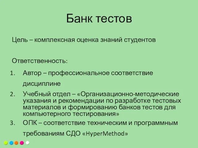 Банк тестов Цель – комплексная оценка знаний студентов Ответственность: Автор – профессиональное