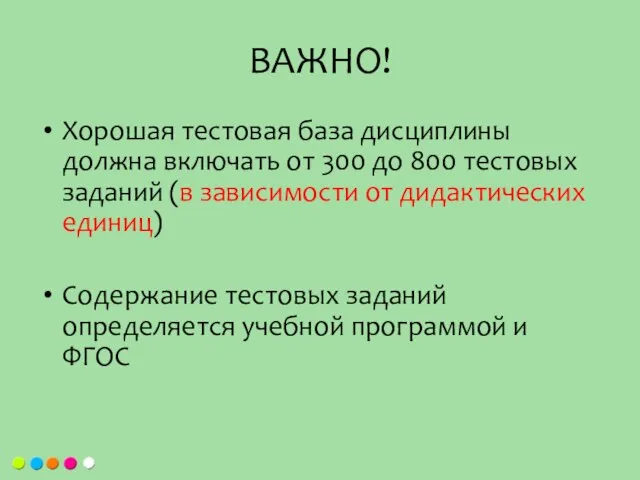 ВАЖНО! Хорошая тестовая база дисциплины должна включать от 300 до 800 тестовых