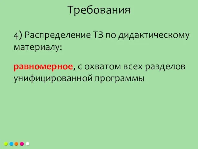 Требования 4) Распределение ТЗ по дидактическому материалу: равномерное, с охватом всех разделов унифицированной программы