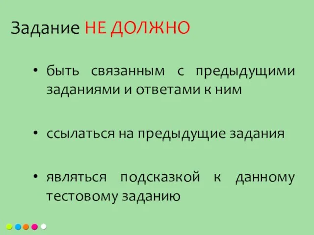 быть связанным с предыдущими заданиями и ответами к ним ссылаться на предыдущие