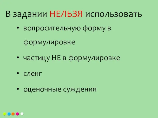 вопросительную форму в формулировке частицу НЕ в формулировке сленг оценочные суждения В задании НЕЛЬЗЯ использовать