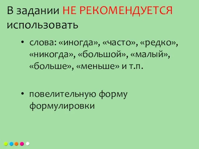 слова: «иногда», «часто», «редко», «никогда», «большой», «малый», «больше», «меньше» и т.п. повелительную