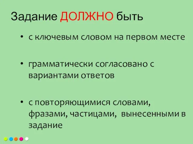 с ключевым словом на первом месте грамматически согласовано с вариантами ответов с