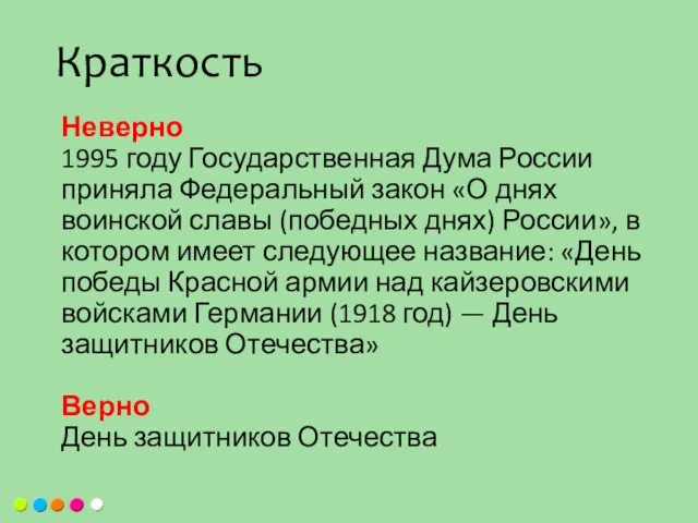 Неверно 1995 году Государственная Дума России приняла Федеральный закон «О днях воинской