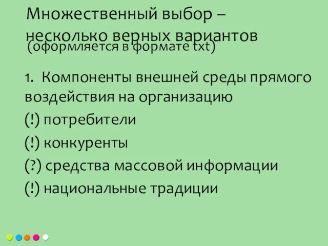 (оформляется в формате txt) 1. Компоненты внешней среды прямого воздействия на организацию