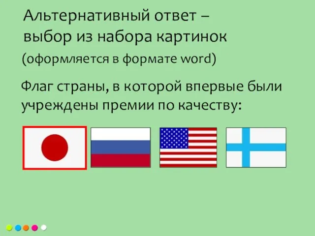 Флаг страны, в которой впервые были учреждены премии по качеству: Альтернативный ответ