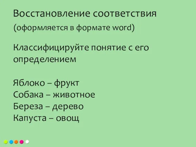 Классифицируйте понятие с его определением Яблоко – фрукт Собака – животное Береза