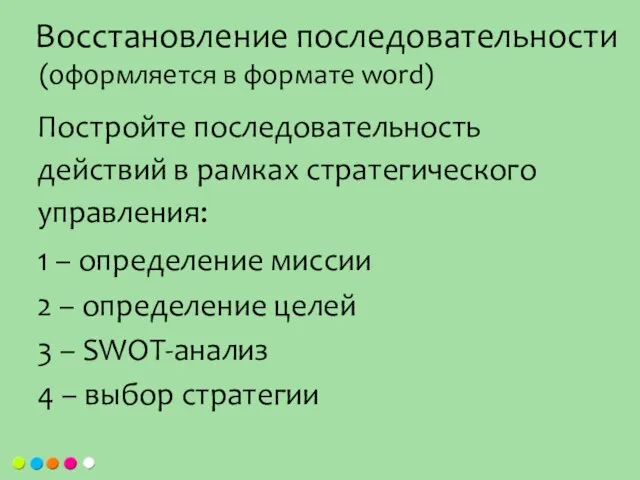 Постройте последовательность действий в рамках стратегического управления: 1 – определение миссии 2