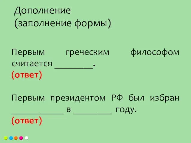 Первым греческим философом считается ________. (ответ) Первым президентом РФ был избран ___________