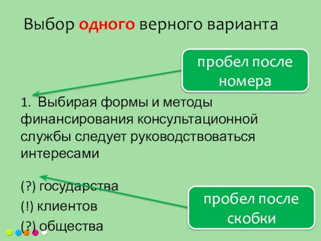 1. Выбирая формы и методы финансирования консультационной службы следует руководствоваться интересами (?)