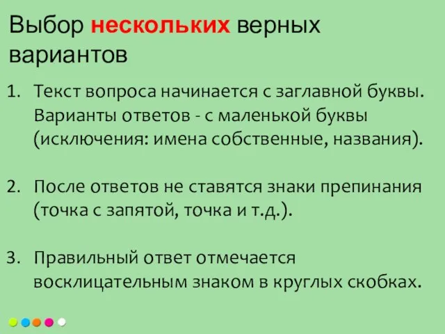 Текст вопроса начинается с заглавной буквы. Варианты ответов - с маленькой буквы