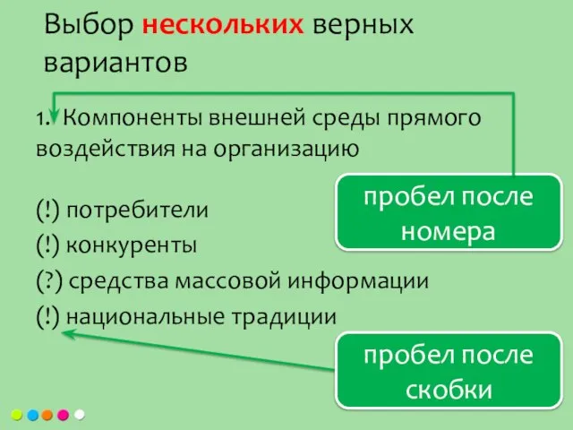 1. Компоненты внешней среды прямого воздействия на организацию (!) потребители (!) конкуренты