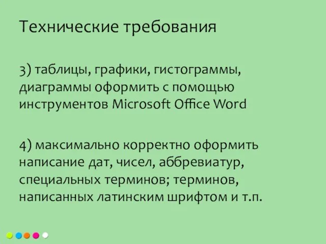 3) таблицы, графики, гистограммы, диаграммы оформить с помощью инструментов Microsoft Office Word