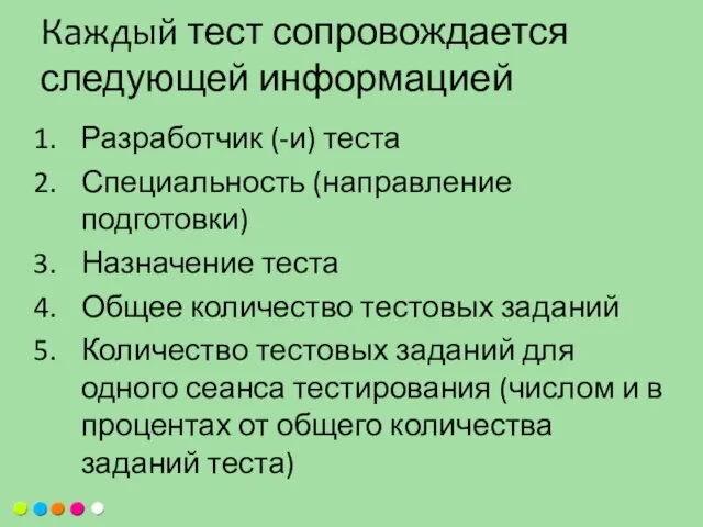 Разработчик (-и) теста Специальность (направление подготовки) Назначение теста Общее количество тестовых заданий