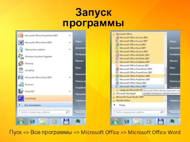 Запуск программы Пуск => Все программы => Microsoft Office => Microsoft Office Word