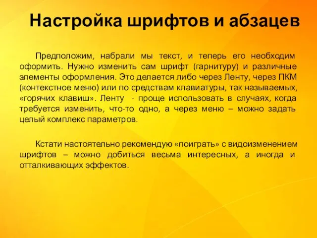 Предположим, набрали мы текст, и теперь его необходим оформить. Нужно изменить сам