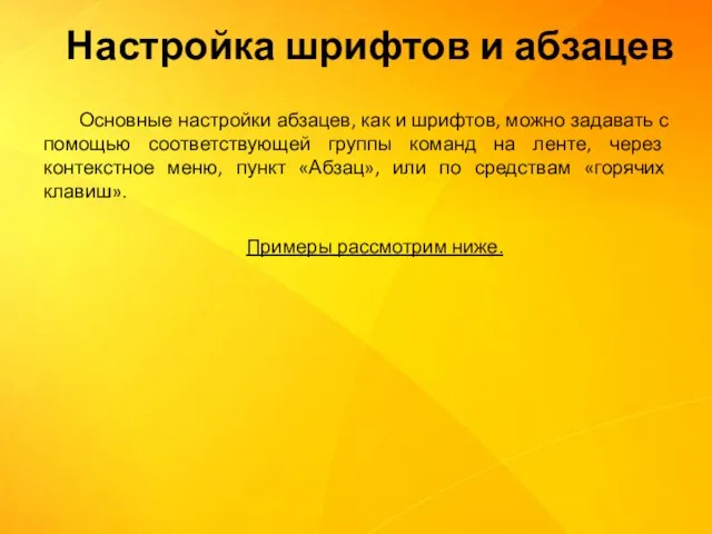 Основные настройки абзацев, как и шрифтов, можно задавать с помощью соответствующей группы