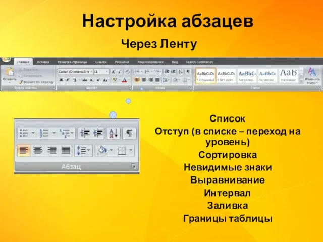 Через Ленту Список Отступ (в списке – переход на уровень) Сортировка Невидимые