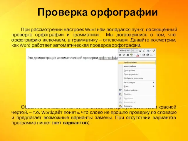 При рассмотрении настроек Word нам попадался пункт, посвящённый проверке орфографии и грамматики.