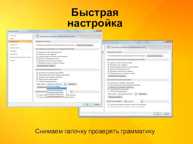 Снимаем галочку проверять грамматику Быстрая настройка