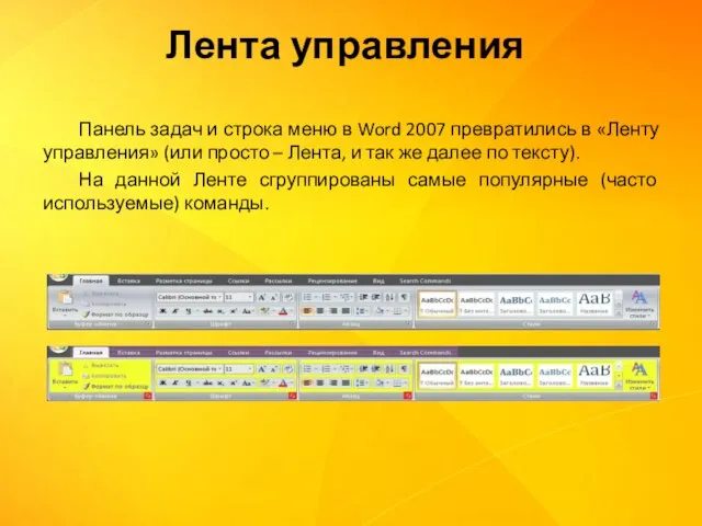 Панель задач и строка меню в Word 2007 превратились в «Ленту управления»