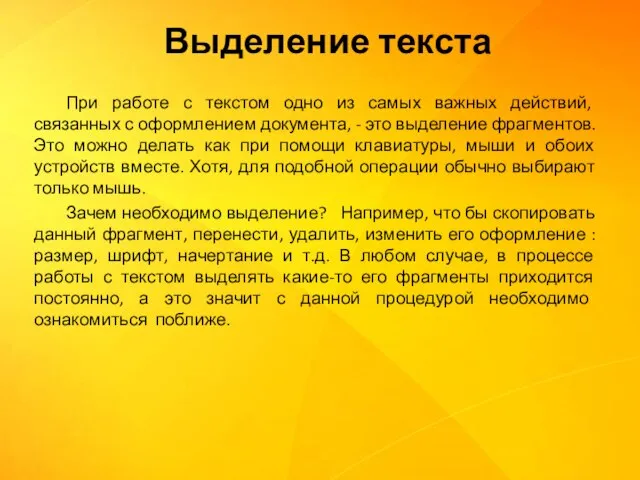 При работе с текстом одно из самых важных действий, связанных с оформлением