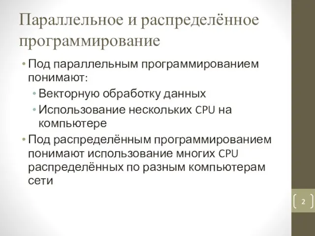 Параллельное и распределённое программирование Под параллельным программированием понимают: Векторную обработку данных Использование