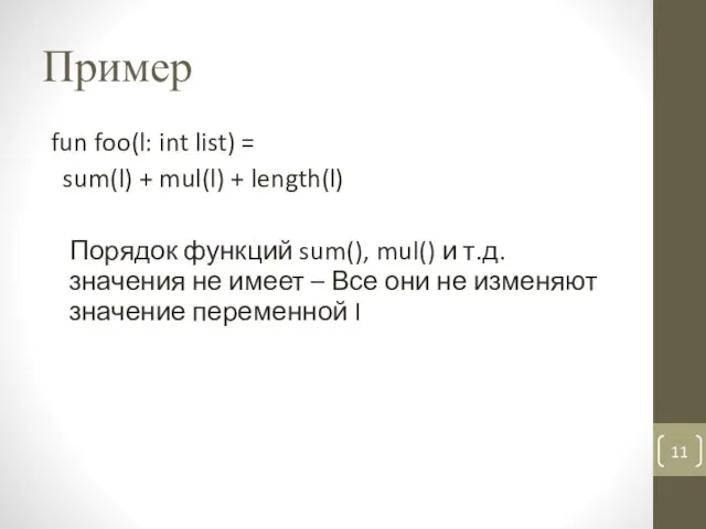 Пример fun foo(l: int list) = sum(l) + mul(l) + length(l) Порядок