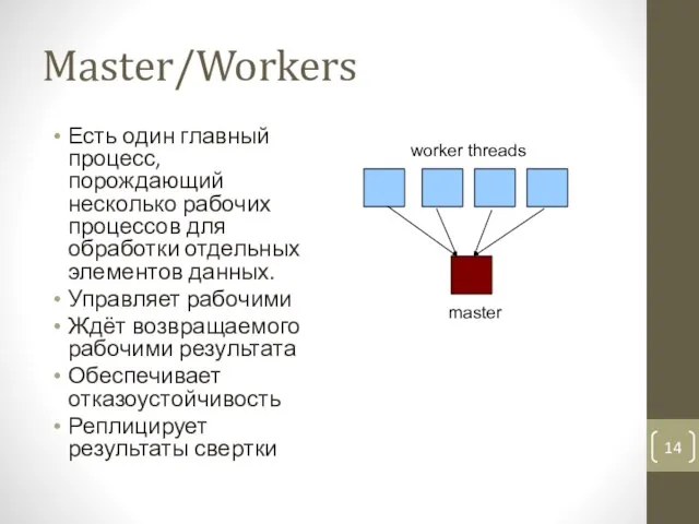 Master/Workers Есть один главный процесс, порождающий несколько рабочих процессов для обработки отдельных