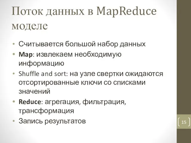 Поток данных в MapReduce моделе Считывается большой набор данных Map: извлекаем необходимую