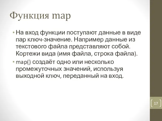 Функция map На вход функции поступают данные в виде пар ключ-значение. Например