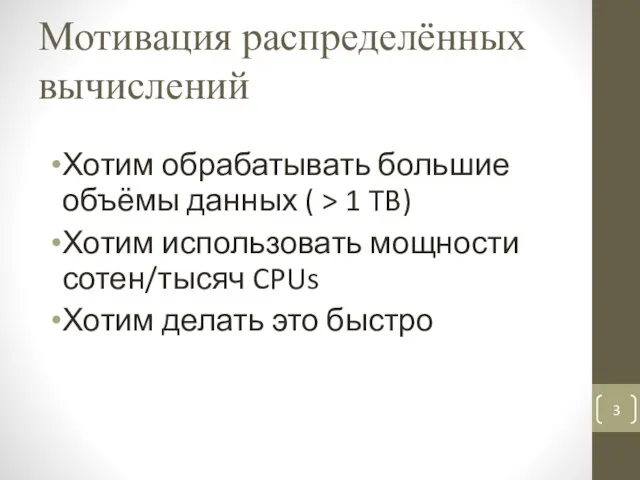 Мотивация распределённых вычислений Хотим обрабатывать большие объёмы данных ( > 1 TB)