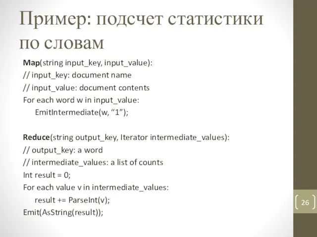 Пример: подсчет статистики по словам Map(string input_key, input_value): // input_key: document name