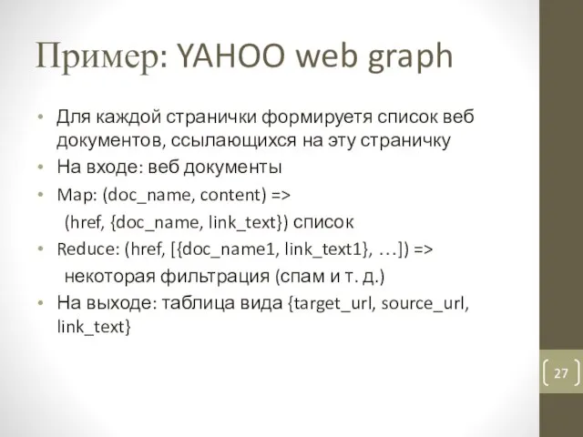 Пример: YAHOO web graph Для каждой странички формируетя список веб документов, ссылающихся