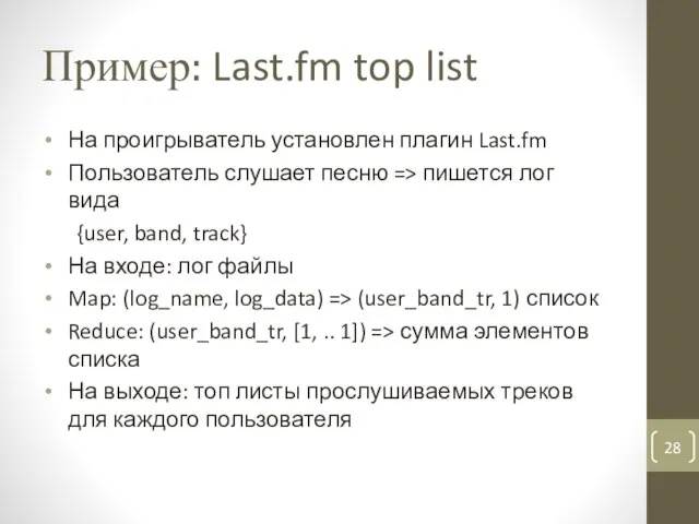 Пример: Last.fm top list На проигрыватель установлен плагин Last.fm Пользователь слушает песню