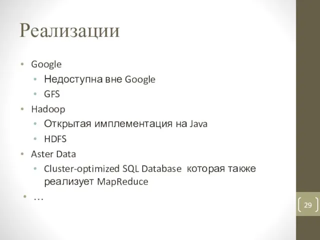 Реализации Google Недоступна вне Google GFS Hadoop Открытая имплементация на Java HDFS