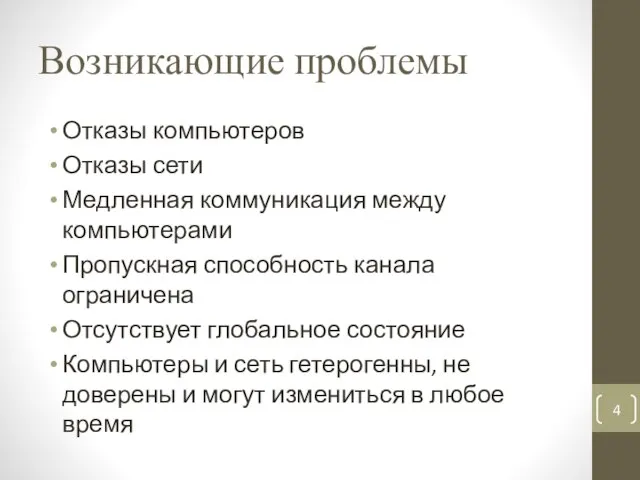 Возникающие проблемы Отказы компьютеров Отказы сети Медленная коммуникация между компьютерами Пропускная способность