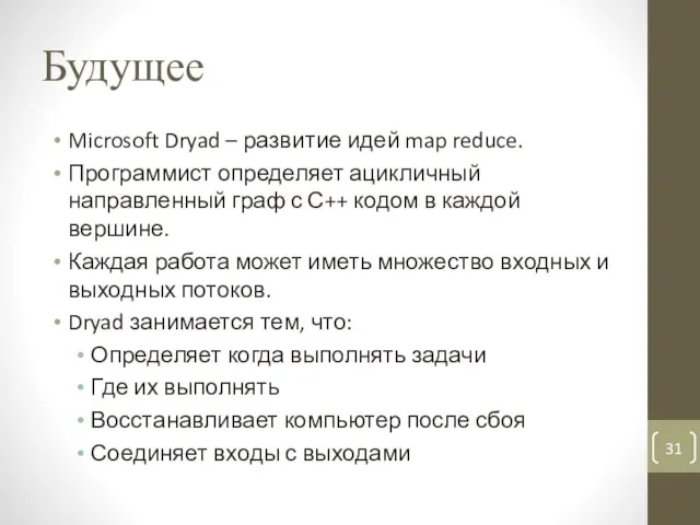 Будущее Microsoft Dryad – развитие идей map reduce. Программист определяет ацикличный направленный