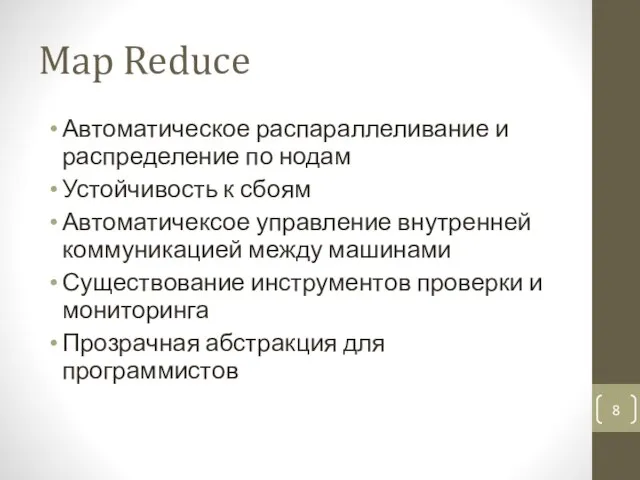 Map Reduce Автоматическое распараллеливание и распределение по нодам Устойчивость к сбоям Автоматичексое