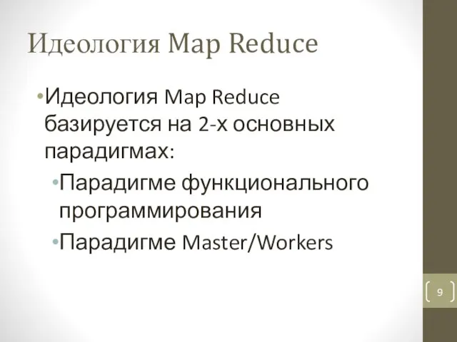 Идеология Map Reduce Идеология Map Reduce базируется на 2-х основных парадигмах: Парадигме функционального программирования Парадигме Master/Workers