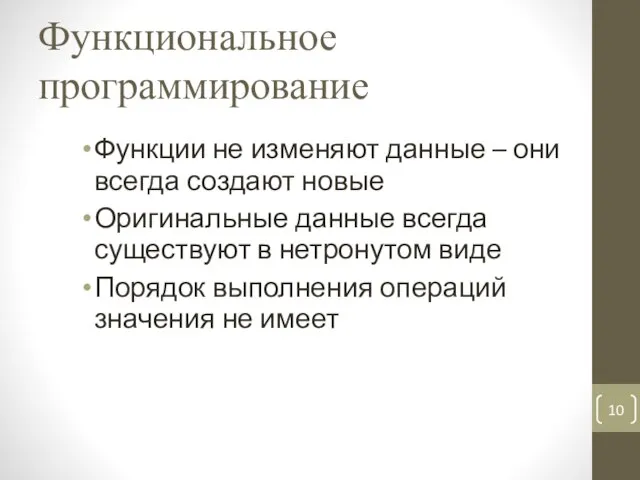 Функциональное программирование Функции не изменяют данные – они всегда создают новые Оригинальные