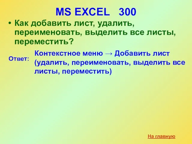 MS EXCEL 300 Как добавить лист, удалить, переименовать, выделить все листы, переместить?