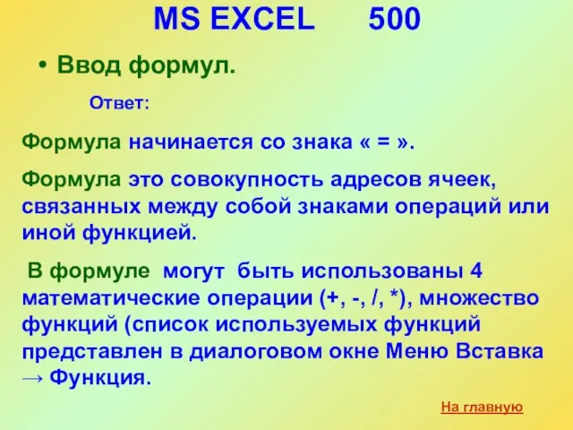 MS EXCEL 500 Ввод формул. На главную Ответ: Формула начинается со знака